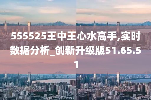 555525王中王心水高手,探索王中王心水高手的奥秘，一场心水的艺术之旅与数字555525的魅力