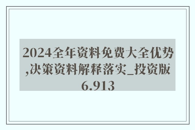 2025年正版资料免费大全功能介绍,关于2025年正版资料免费大全功能的详细介绍