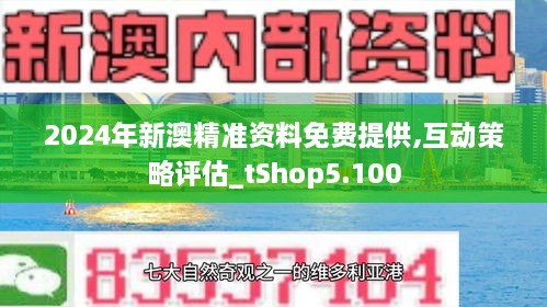 新澳2025年精准资料32期,新澳2025年精准资料解析，第32期展望